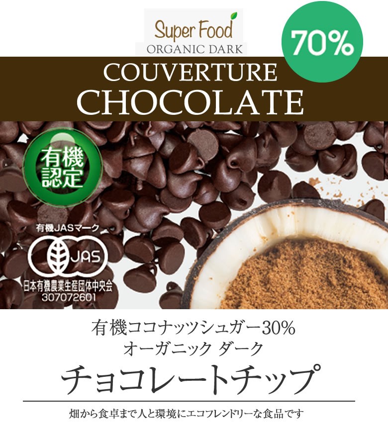 有機JASオーガニック ダークチョコレートチップ クーベルチュール　カカオ70%　カカオ70%