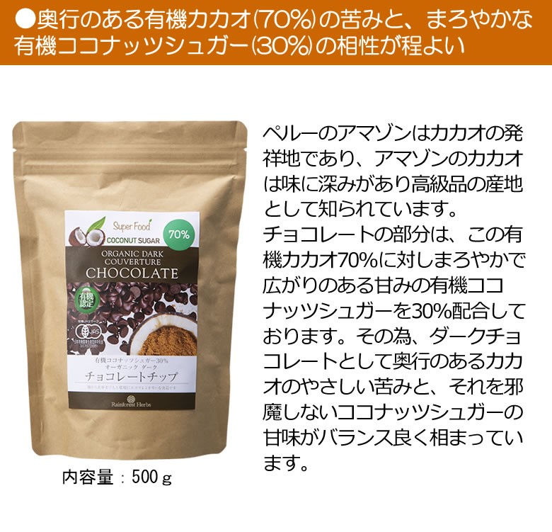 有機JASオーガニック ダークチョコレートチップ クーベルチュール　カカオ70%