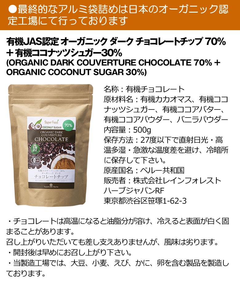 有機JASオーガニック ダークチョコレートチップ クーベルチュール　カカオ70%