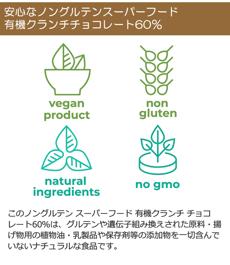 有機クランチチョコレート300gカカオ60%スーパーフードクランチ有機キヌア有機チアシード有機マカペルー産有機JASオーガニック