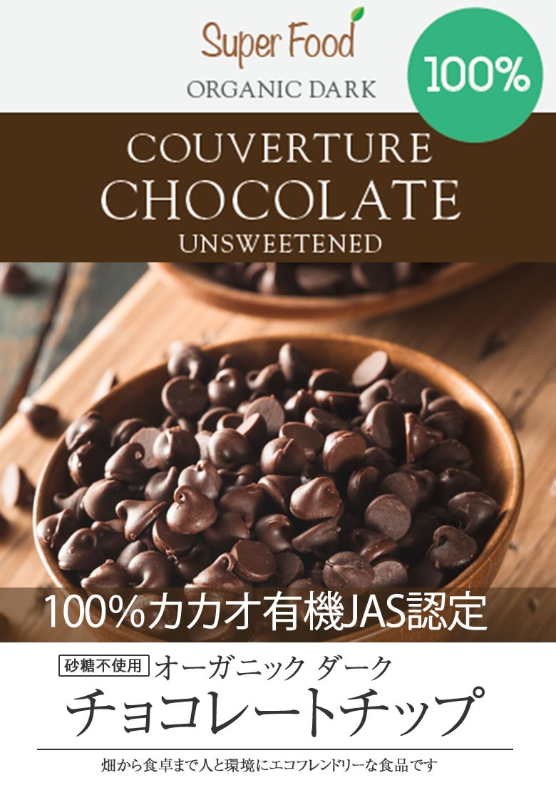 チョコレートチップ 有機カカオ100％ クーベルチュール 500g 1袋 ペルー産 有機JASオーガニックダーク 低糖質チョコレート  :RFTP5001:レインフォレストハーブYahoo!店 - 通販 - Yahoo!ショッピング