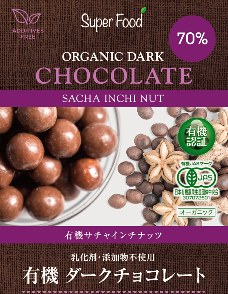 有機JASオーガニック サチャインチナッツチョコレート サチャインチ チョコボール チョコレートボール グリーンナッツ インカインチ クーベルチュール ペルー産”