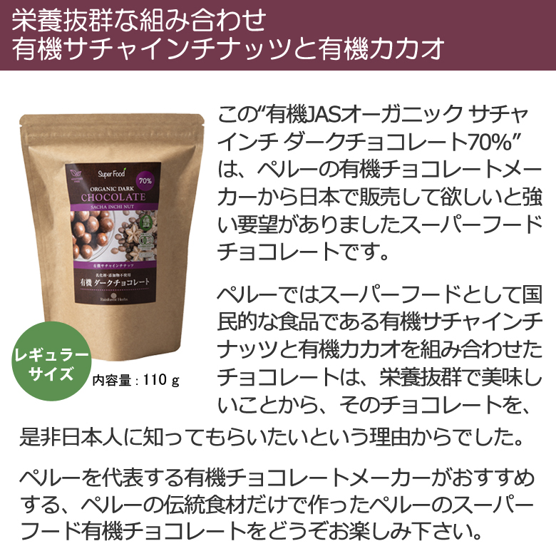 有機JASオーガニック サチャインチナッツチョコレート サチャインチ チョコボール チョコレートボール グリーンナッツ インカインチ クーベルチュール ペルー産”