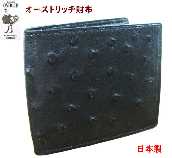 オーストリッチ財布 メンズ 二つ折り 無双 日本製 : ost-2musobk1 