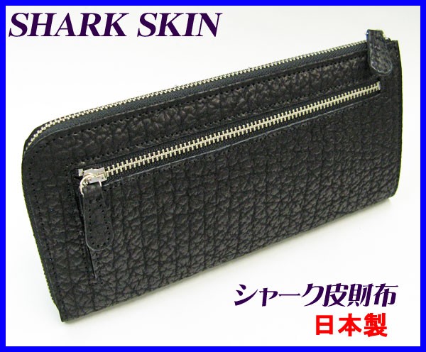 シャーク 長財布 サメ皮2方 ラウンドファスナー 日本製 005