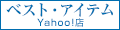ベスト・アイテム Yahoo!店 ロゴ