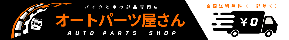 オートパーツ屋さん ヘッダー画像