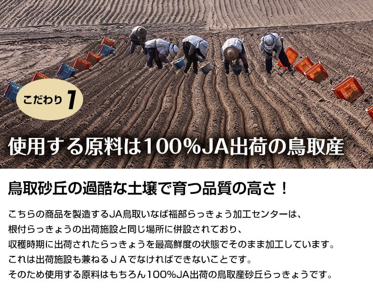 使用する原料は100％JA出荷の鳥取産