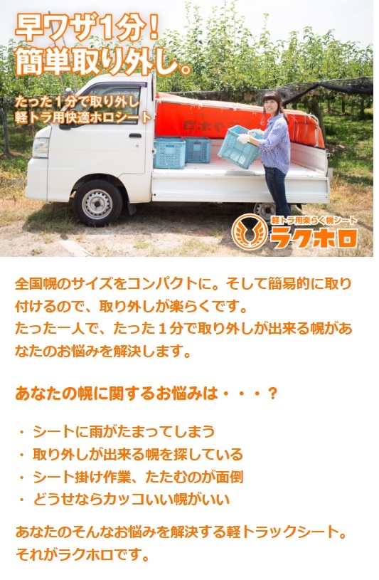 受注生産】【メーカー直営店】ラクホロ 軽トラ 幌 ホロ ほろ 荷台