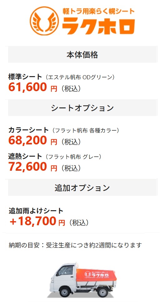 受注生産】【メーカー直営店】ラクホロ 軽トラ 幌 ホロ ほろ 荷台