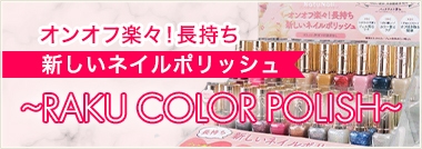 速乾！長持ち！新しいネイルポリッシュ～RAKU COLOR POLISH～