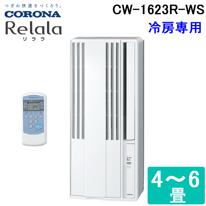 コロナ CW-1623R-WS ウィンドエアコン Relala(リララ) 冷房専用 6畳用