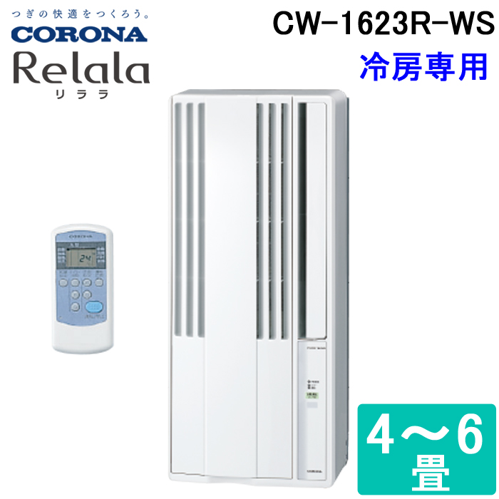 コロナ CW-1623R-WS ウィンドエアコン Relala(リララ) 冷房専用 6畳用 100V ホワイト CORONA クーラー 節電 熱中症対策