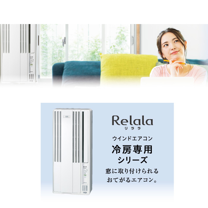 コロナ CW-1624R-WS ウィンドエアコン Relala(リララ) 冷房専用 6畳用 100V ホワイト CORONA クーラー 節電 熱中症対策