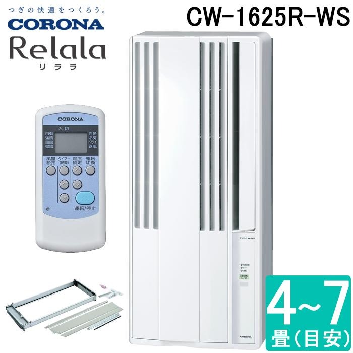 ReLaLa コロナ CW-1625R-WS 窓用 ウィンドエアコン Relala