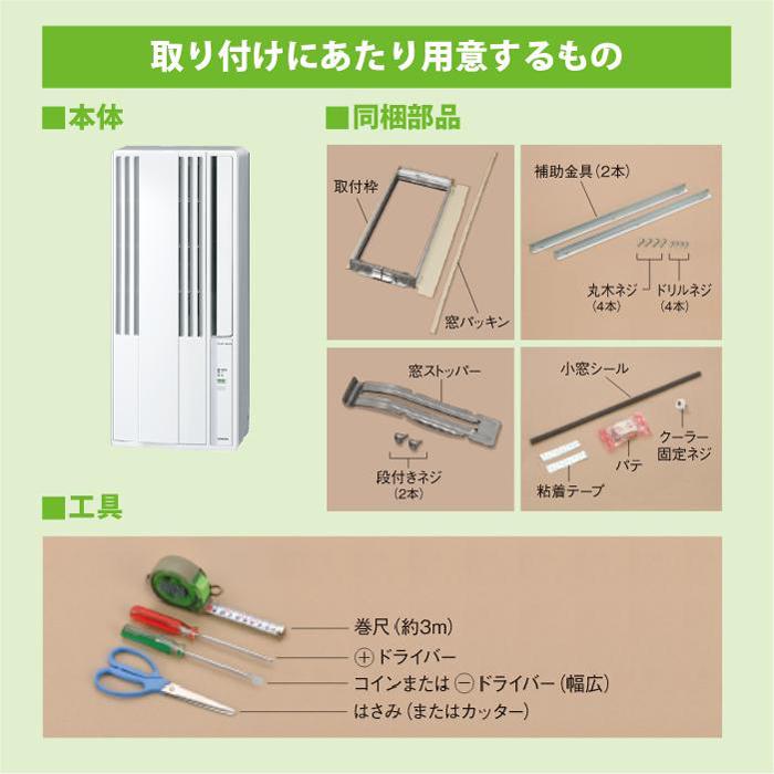 ReLaLa コロナ CW-1626R-WS 窓用 ウィンドエアコン Relala リララ 冷房