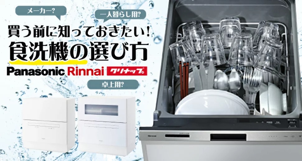 食洗機の選び方