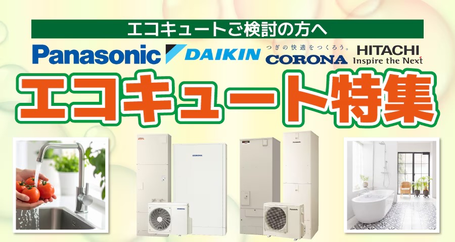 エコキュート特集