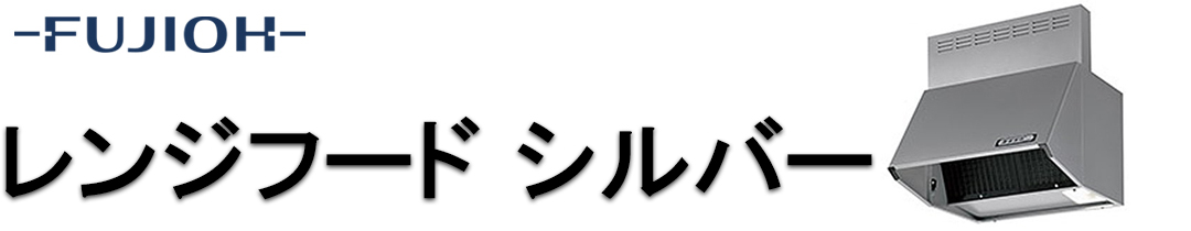 レンジフードシルバー