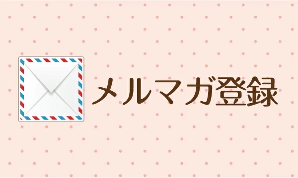 メルマガ