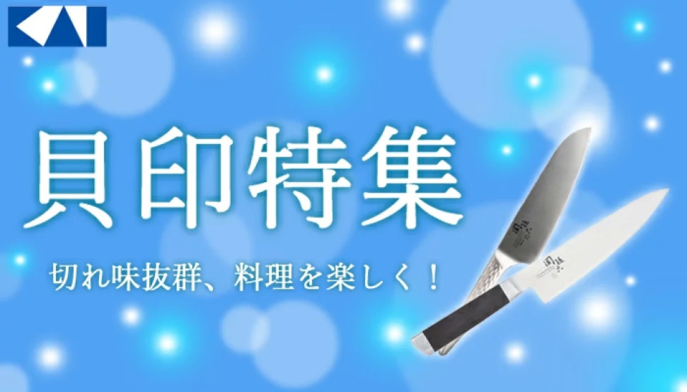 貝印特集