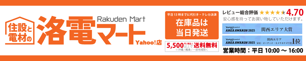 住設と電材の洛電マート Yahoo!店 ヘッダー画像