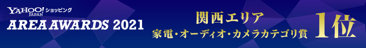 関西エリア家電・オーディオ・カメラカテゴリ賞1位