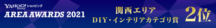 関西エリアDIY・インテリアカテゴリ賞2位