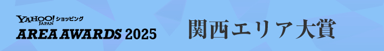 2025年 関西エリア大賞