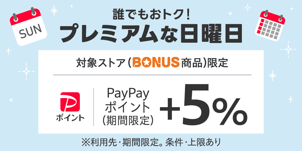 LYPプレミアム会員なら プレミアムな日曜日 +5%