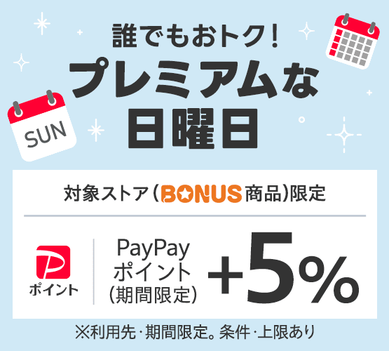 LYPプレミアム会員 プレミアムな日曜日 ＋5％