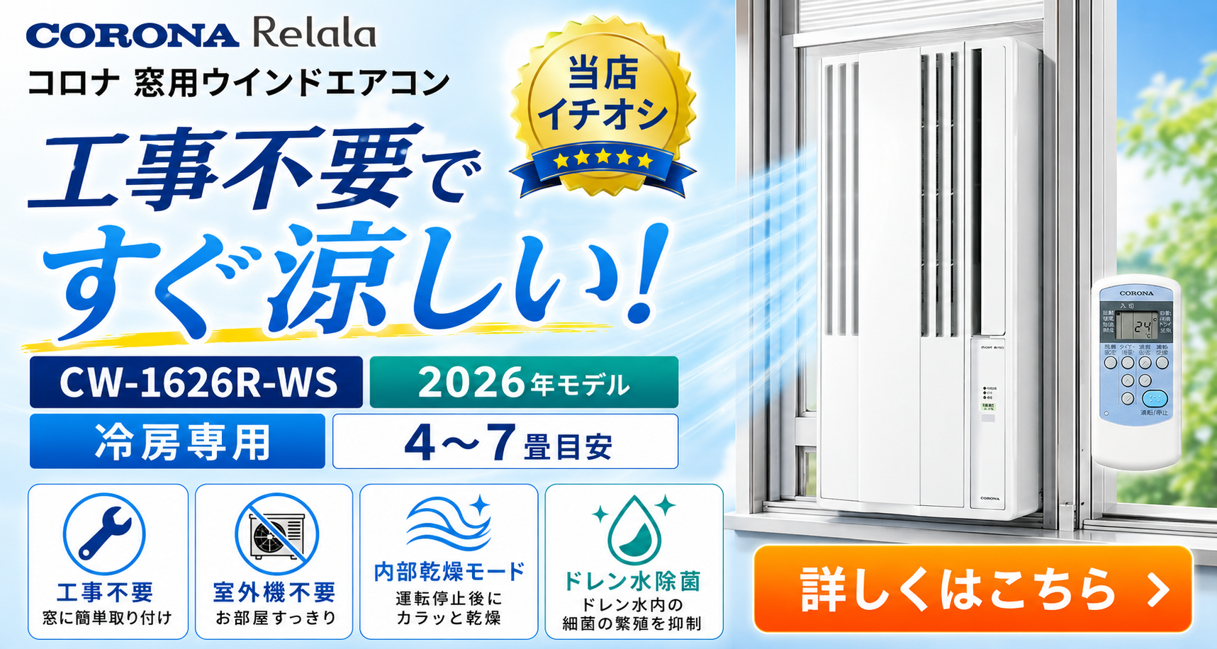 コロナ CW-1626R-WS 窓用 ウィンドエアコン Relala リララ 冷房専用 4〜7畳用 2026年モデル