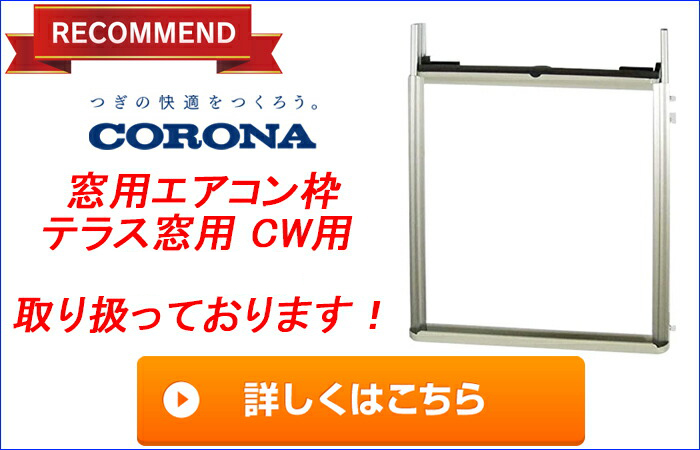 コロナ CW-1624R-WS ウィンドエアコン Relala(リララ) 冷房専用 6畳用 100V ホワイト CORONA クーラー 節電  熱中症対策 : cw-1623r-ws : 住設と電材の洛電マート Yahoo!店 - 通販 - Yahoo!ショッピング