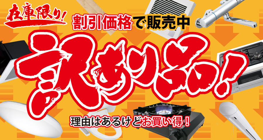 訳あり品