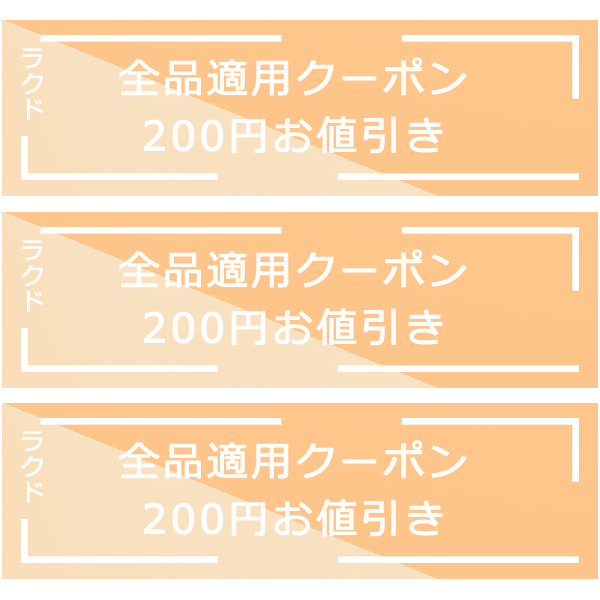 ラクドストアの「全品適用クーポン200円お値引き」のクーポン