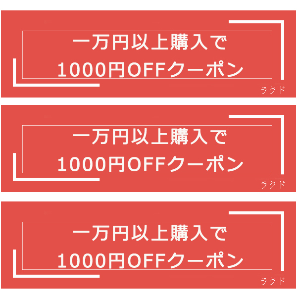ラクドストアの「一万円以上購入で1000円OFFクーポン」のクーポン
