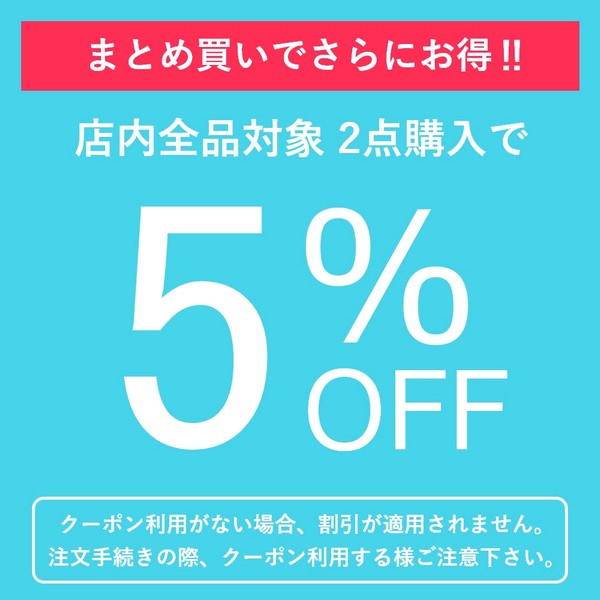 ショッピングクーポン - Yahoo!ショッピング - 2点購入で5％OFF【店内全品対象】