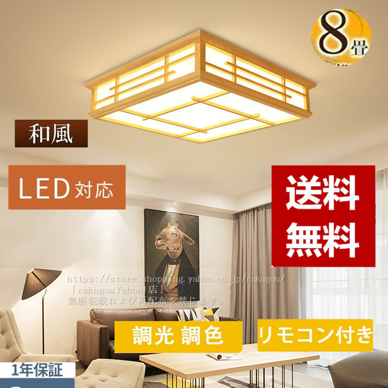 送料無料 和風 照明器具 led 6畳 8畳 リモコン付き 四角 インテリア シーリングライト 天井照明 寝室 和室 洋室 居間ライト 調光調色  電気工事必要