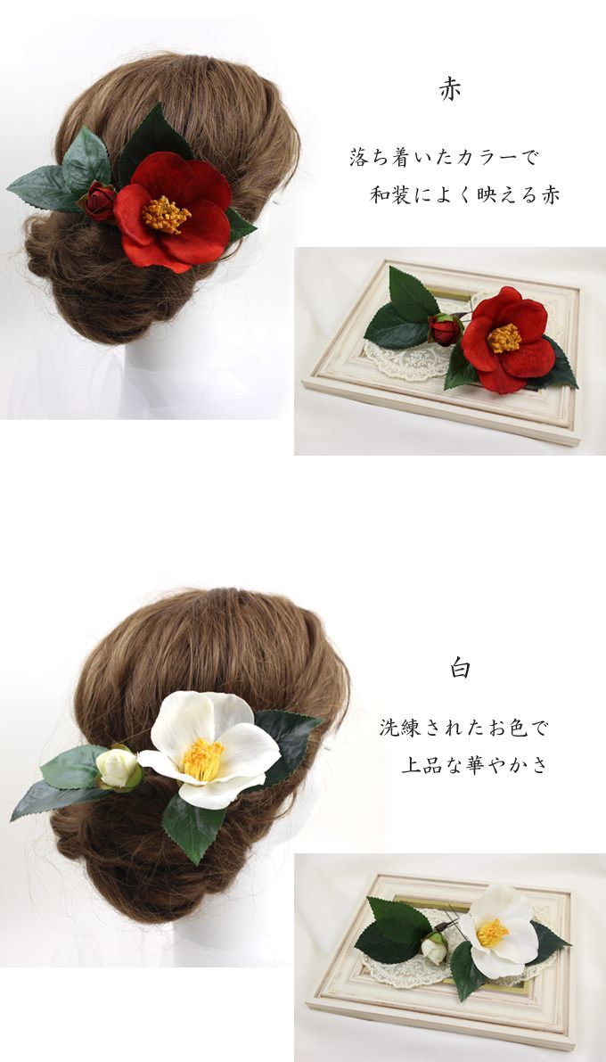 髪飾り 成人式 結婚式 和装 椿 Uピン ヘアアクセサリー ヘッド