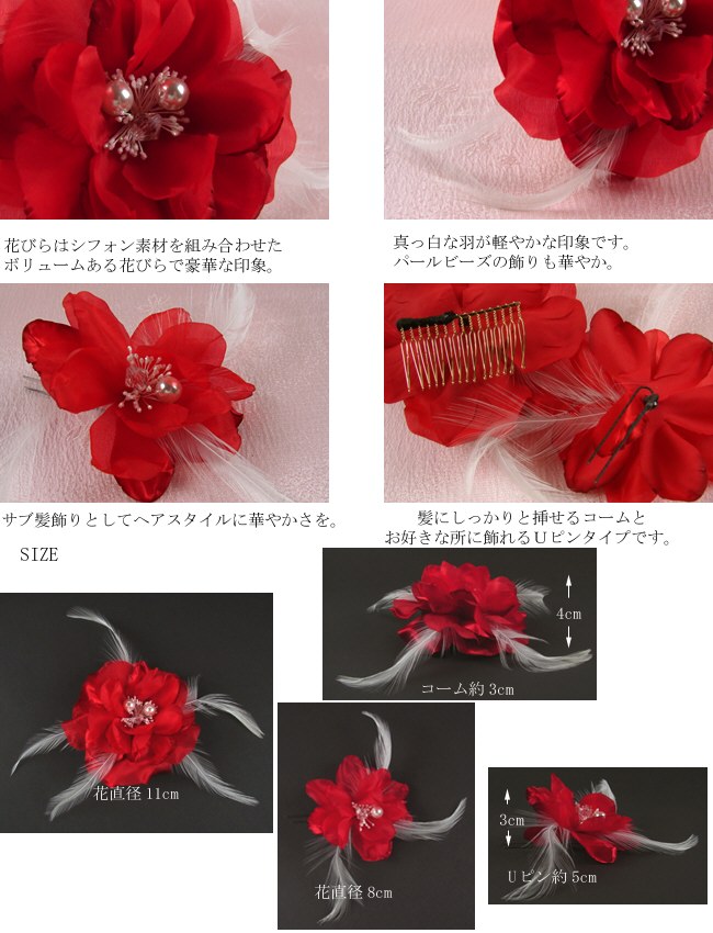 髪飾り 成人式 結婚式 和装 フェザー付き牡丹コサージュ レッド ヘア
