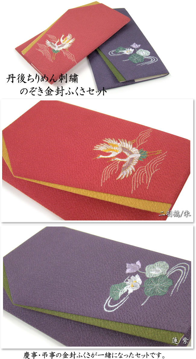 丹後ちりめん 刺繍金封ふくさセット 二羽鶴×蘭 – 記念品工房