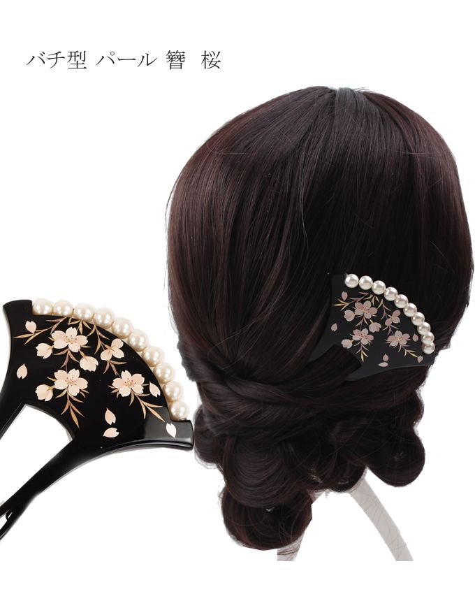 髪飾り 黒留袖 結婚式 成人式 振袖 和装 バチ型 パール 簪 かんざし 桜