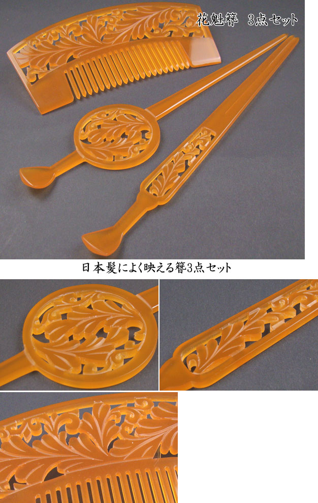 髪飾り 和装 花魁簪 3点セット べっ甲色 藤唐草 着物 卒業式 入学式