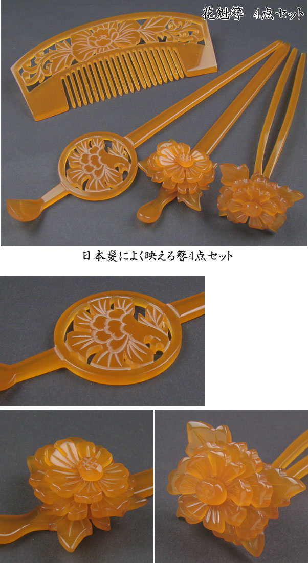 髪飾り 和装 花魁かんざし 4点セット べっ甲色 牡丹 着物 卒業式 入学