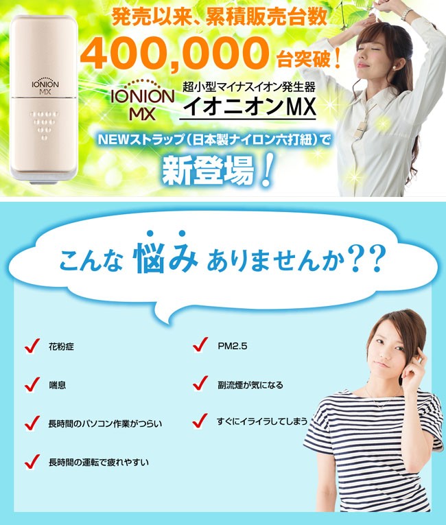 イオニオンMX ウイルス 除去 携帯用 空気清浄機 花粉 PM2.5 マイナス