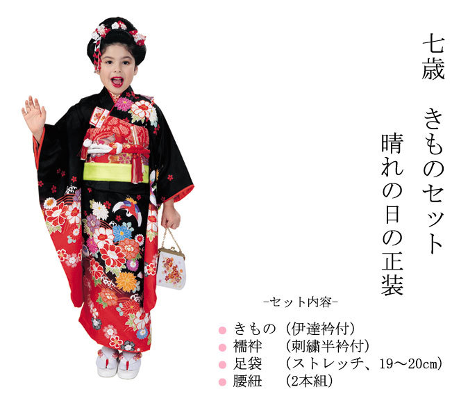 R・K 7歳きもの(四つ身)セット 牡丹 菊 鶴 黒 対応身長120cm