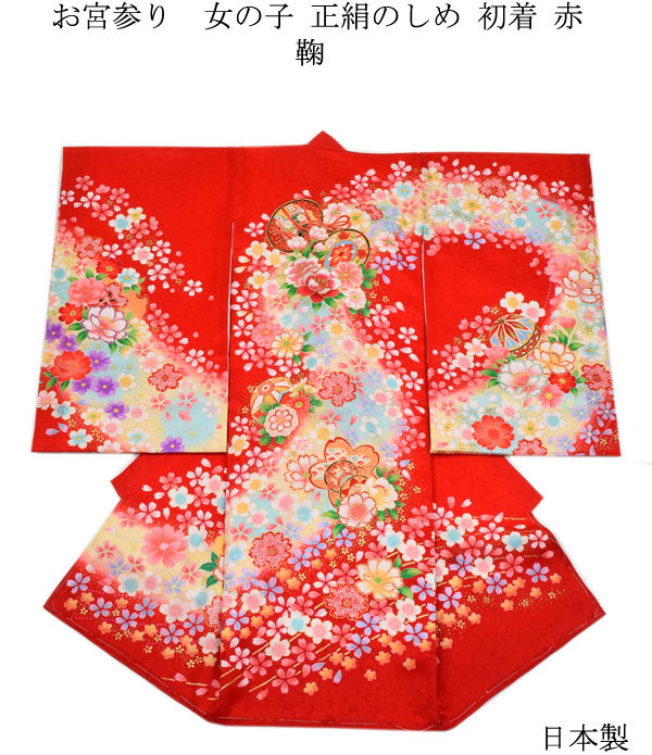 【新品】正絹　赤色　初着 お宮参り 着物 女の子 正絹のしめ 初着 鞠 赤 : 楽市きもの館