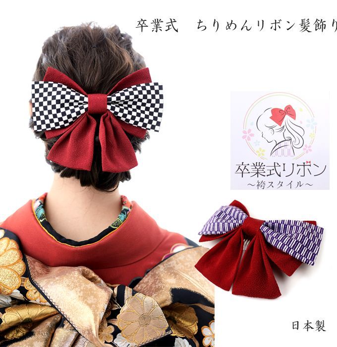 髪飾り 和装 ちりめん リボン 赤 矢絣 紫 ヘアアクセサリー ヘッド