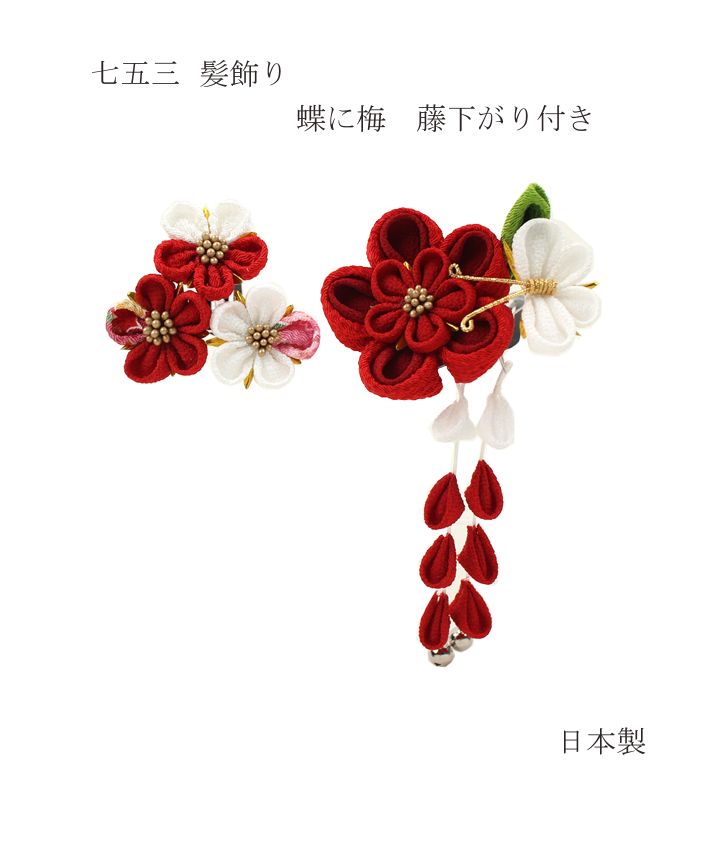 七五三 髪飾り 梅の花に蝶 赤・白 藤下がり付き 3歳 7歳 こども kids