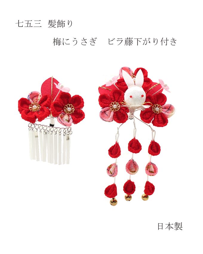 七五三 髪飾り 梅の花にうさぎ 赤 ビラ＆藤下がり付き 3歳 7歳 こども